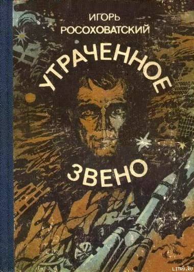 Утраченное звено (сборник) Zveno.jpg