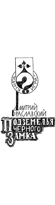 Подземелья Черного замка i_002.png
