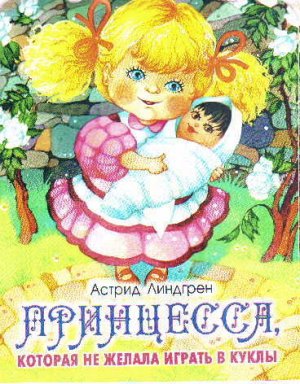 Принцесса, не желавшая играть в куклы (Принцесса, которая не хотела играть) (др. перевод)
