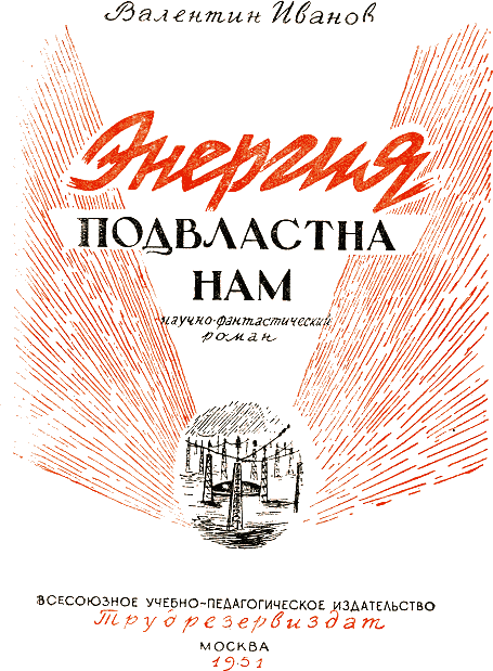 Энергия подвластна нам i_001.png