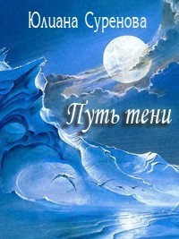 Путь тени