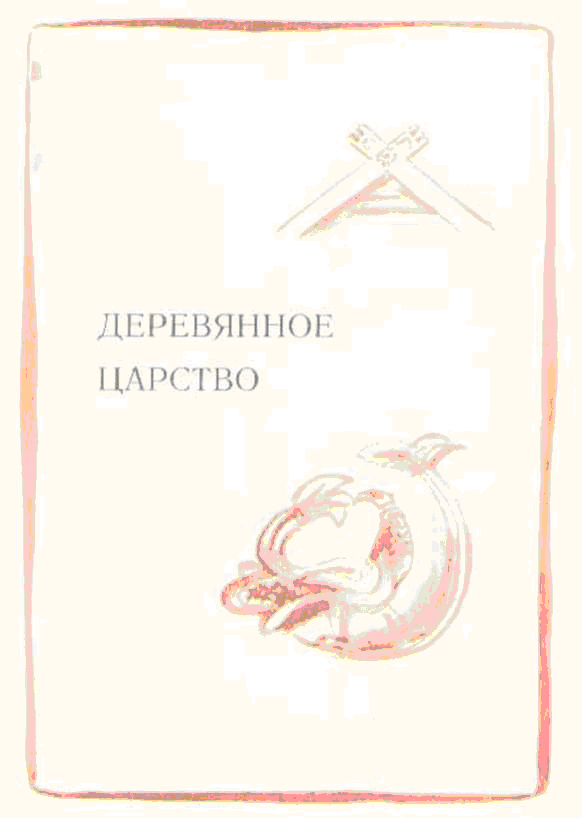 Деревянное царство (с рисунками О. Биантовской) _12.png_0