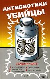 Антибиотики - убийцы