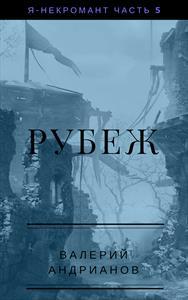 Я - некромант. Часть 1-5. Рубеж
