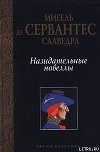 Назидательные новеллы