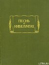 Песнь о Нибелунгах