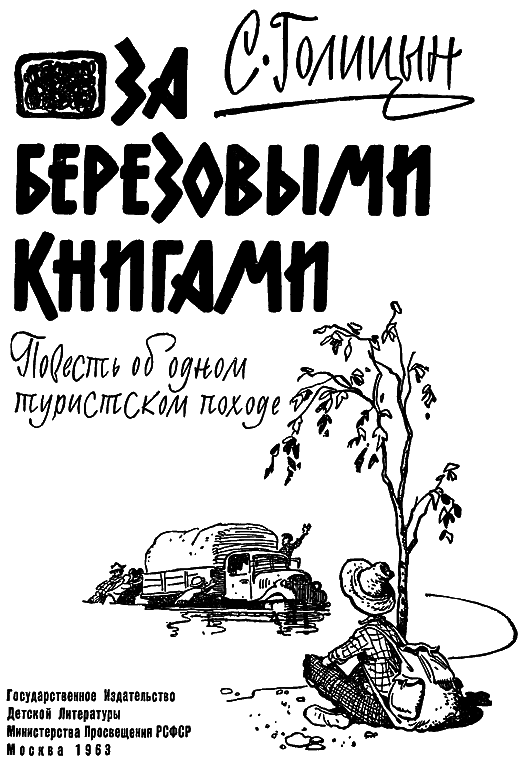 За березовыми книгами (илл С. Забалуева) i_001.png