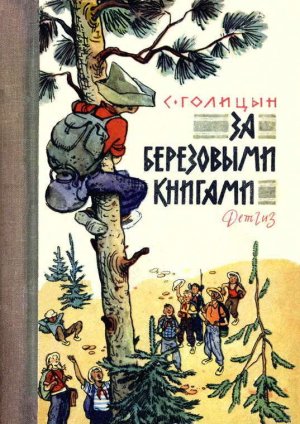 За березовыми книгами (илл С. Забалуева)