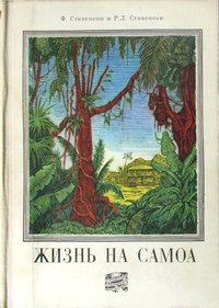 Жизнь на Самоа (илл.)