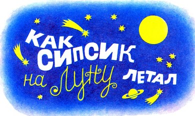 Сипсик i_006.jpg