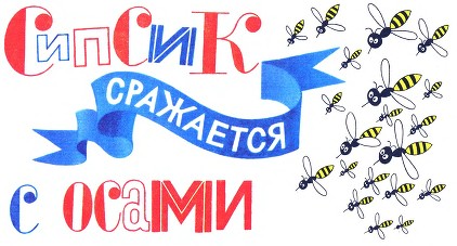 Сипсик i_028.jpg