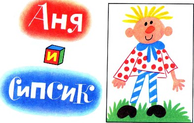 Сипсик i_031.jpg