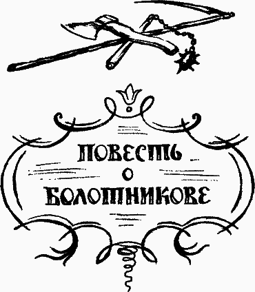 Повесть о Болотникове i_001.png