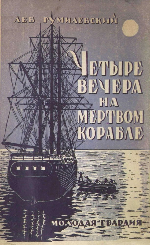 Четыре вечера на мертвом корабле _1.jpg
