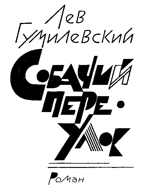 Собачий переулок. Детективные романы и повесть image2.png