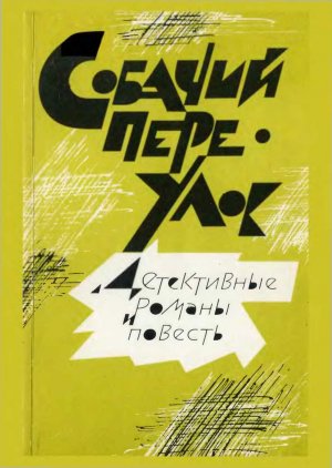 Собачий переулок. Детективные романы и повесть