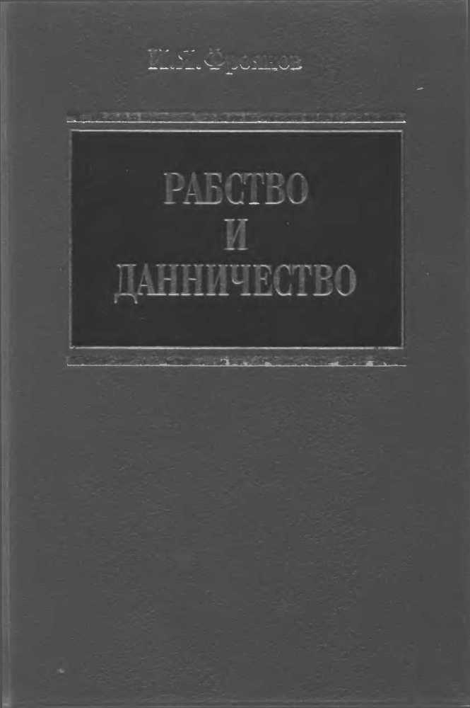 Рабство и данничество у восточных славян _1.jpg