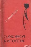 О духовном в искусстве