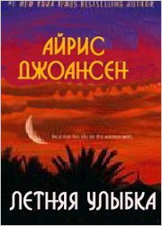 Летняя улыбка