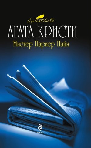 Расследует Паркер Пайн