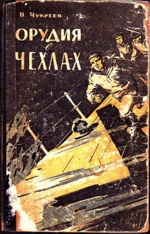 Орудия в чехлах