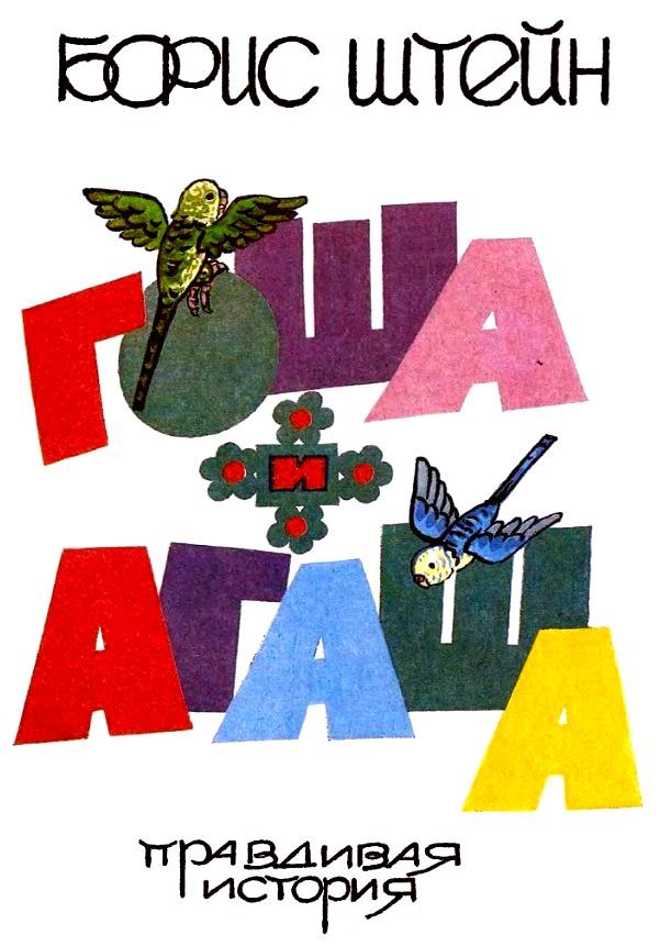 Гоша и Агаша pic_1.jpg