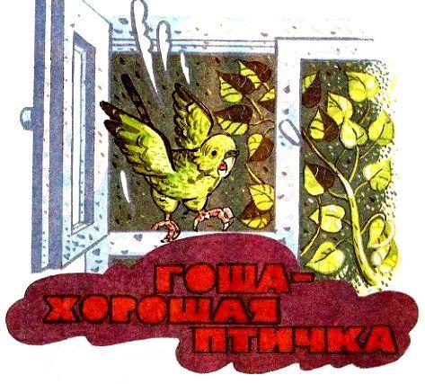 Гоша и Агаша pic_2.jpg