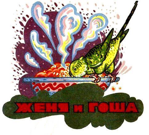 Гоша и Агаша pic_5.jpg
