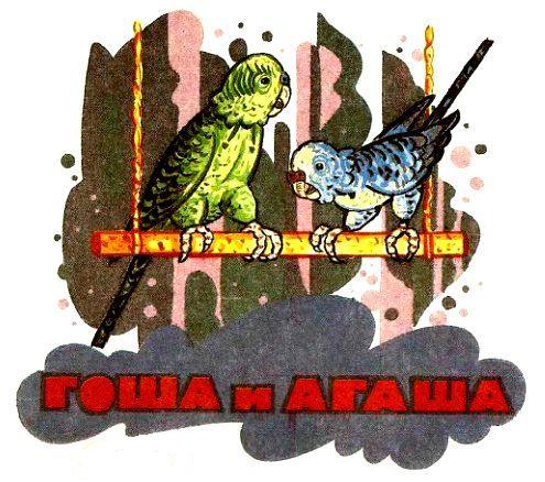 Гоша и Агаша pic_12.jpg