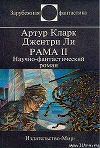 Рама II. Научно-фантастический роман