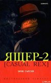 Ящер-2 