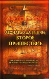 Леонардо Да Винчи: Второе пришествие