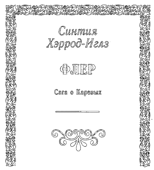 Флёр (Сага о Каревых) i_001.png