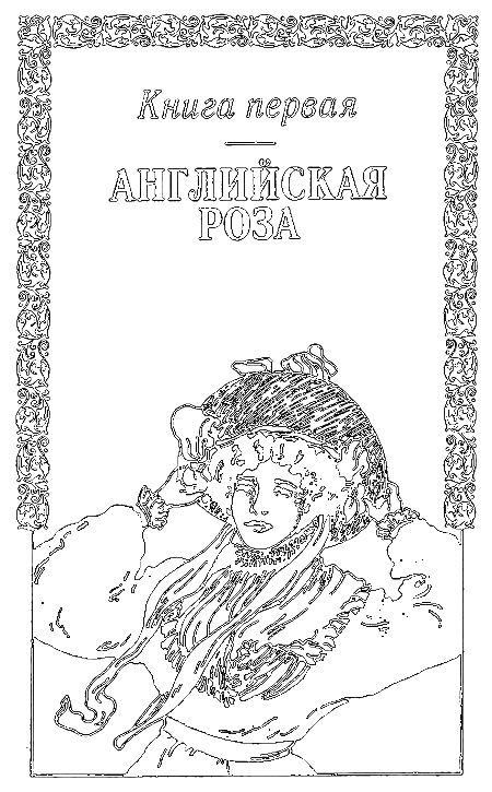 Флёр (Сага о Каревых) i_004.png