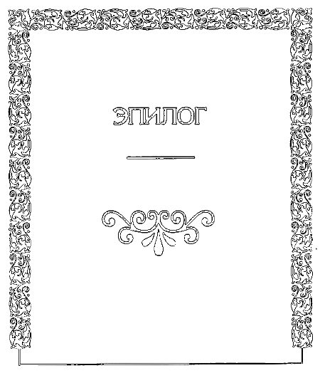 Флёр (Сага о Каревых) i_009.png
