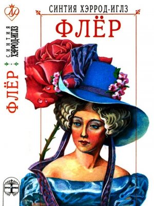 Флёр (Сага о Каревых)