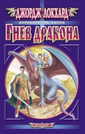 Гнев дракона