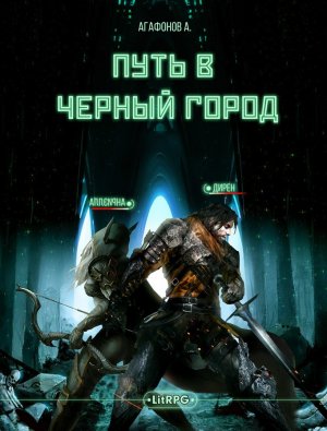 Путь в Черный город