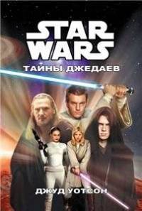 Тайны джедаев cover.jpg