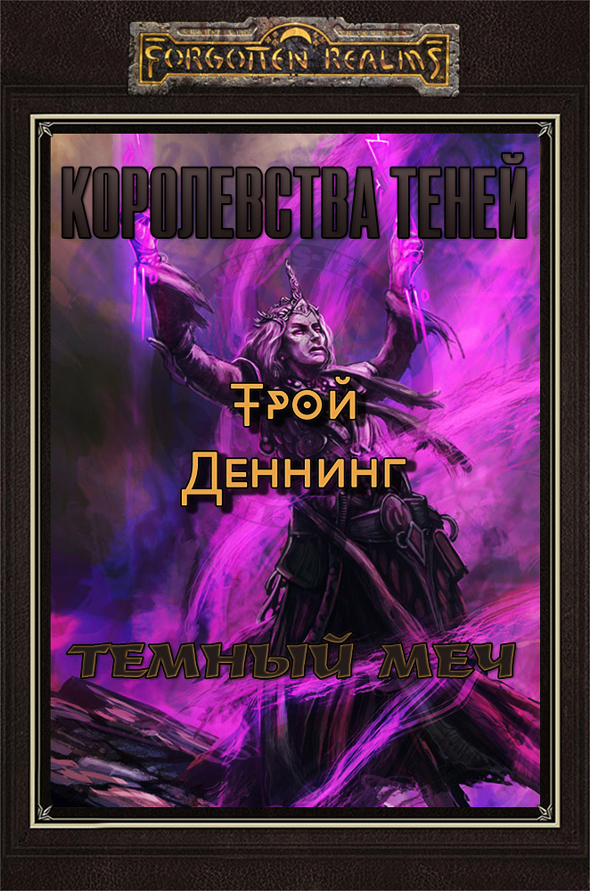 Темный меч cover.jpg