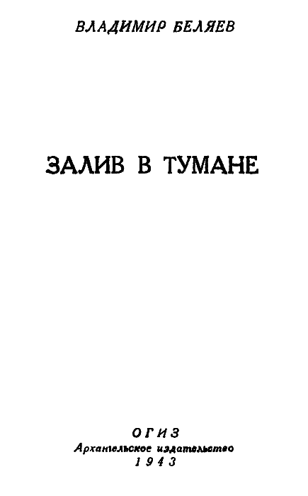Залив в тумане pic01.png