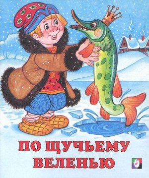 По щучьему велению