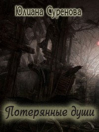 Потерянные души