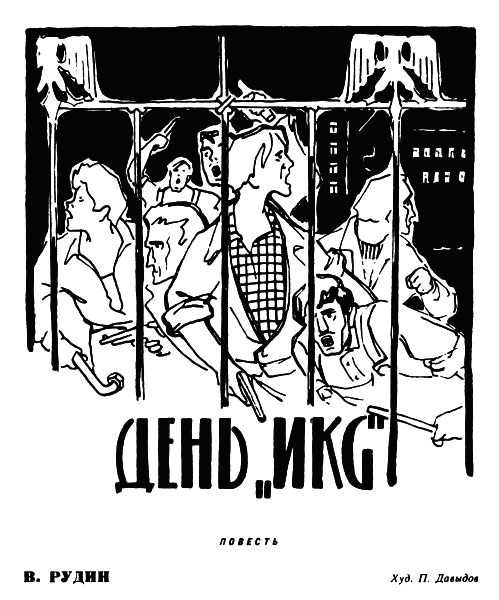День «Икс» pic01.png