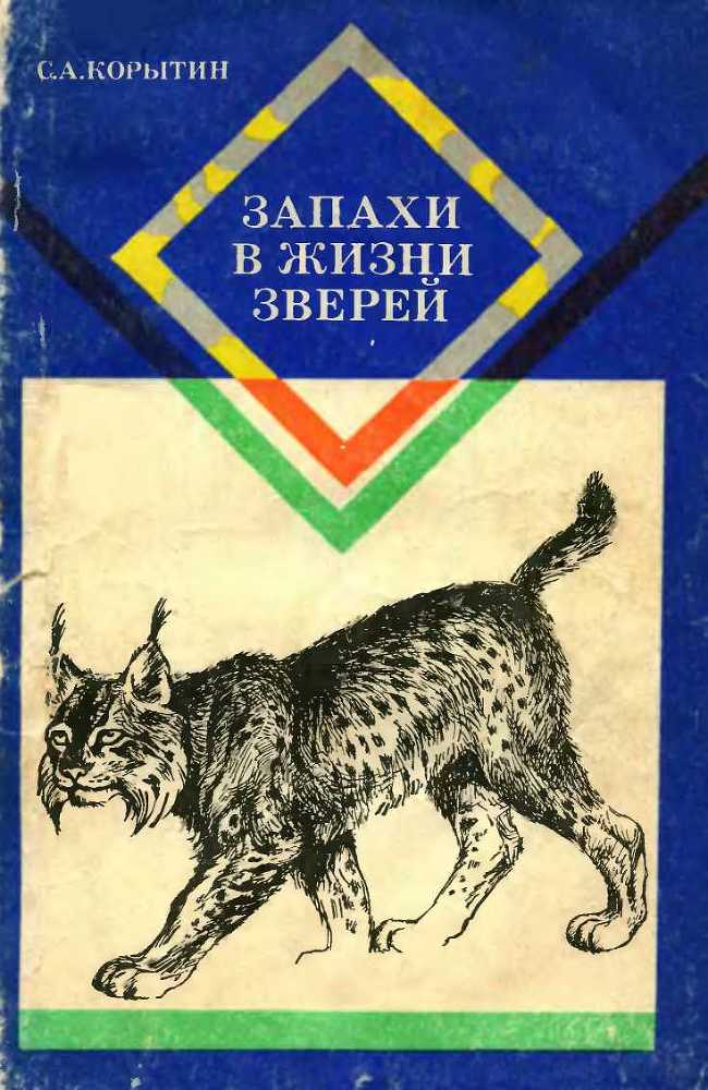 Запахи в жизни зверей doc2fb_image_02000001.jpg