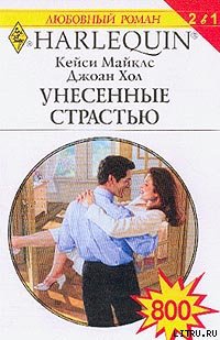 Унесенные страстью (Невыносимый Логан)