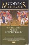 Чосер и чертог славы