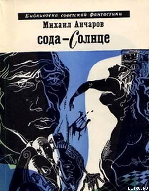 Сода-солнце (Фантастическая трилогия) cover.jpg