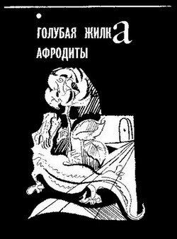 Сода-солнце (Фантастическая трилогия) i_004.jpg