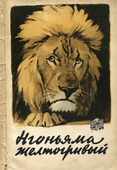 Нгоньяма желтогривый doc2fb_image_02000001.jpg